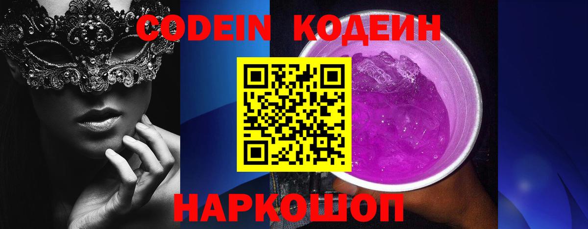 Кодеиновый сироп Lean Purple Drank  Codein Purple Drank  Вход с VPN  Усолье-Сибирское 